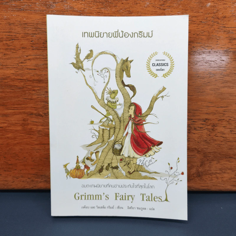 ✔️เทพนิยายพี่น้องกริมม์ Grimm's Fairy Tales - เจค็อบและวิลเฮล์ม กริมม์ รูปที่ 1