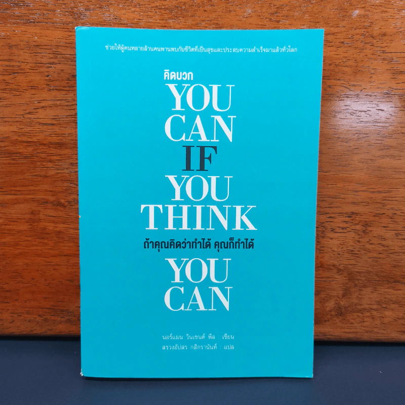 You Can if You Think You Can ถ้าคุณคิดว่าทำได้ คุณก็ทำได้ - นอร์แมน วินเซนต์ พีล รูปที่ 1