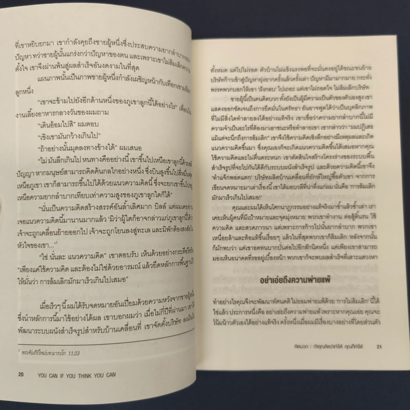 You Can if You Think You Can ถ้าคุณคิดว่าทำได้ คุณก็ทำได้ - นอร์แมน วินเซนต์ พีล รูปที่ 8