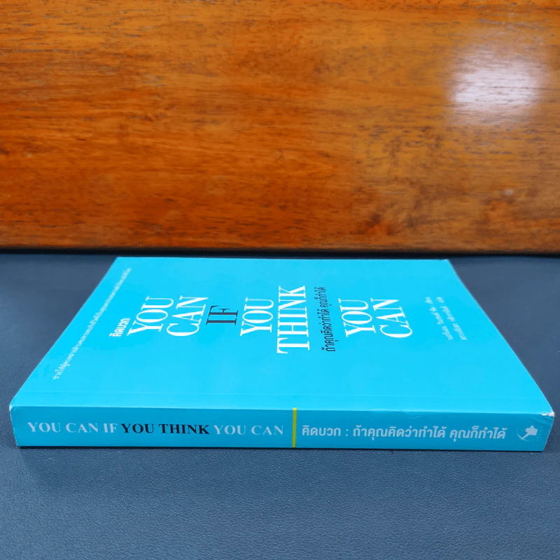 You Can if You Think You Can ถ้าคุณคิดว่าทำได้ คุณก็ทำได้ - นอร์แมน วินเซนต์ พีล รูปที่ 2