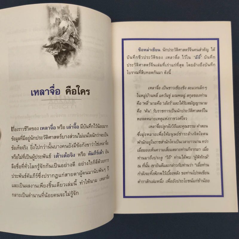 เต้าเต๋อจิง คัมภีร์เต๋า TAO TE CHING - เหลาจื่อ รูปที่ 6