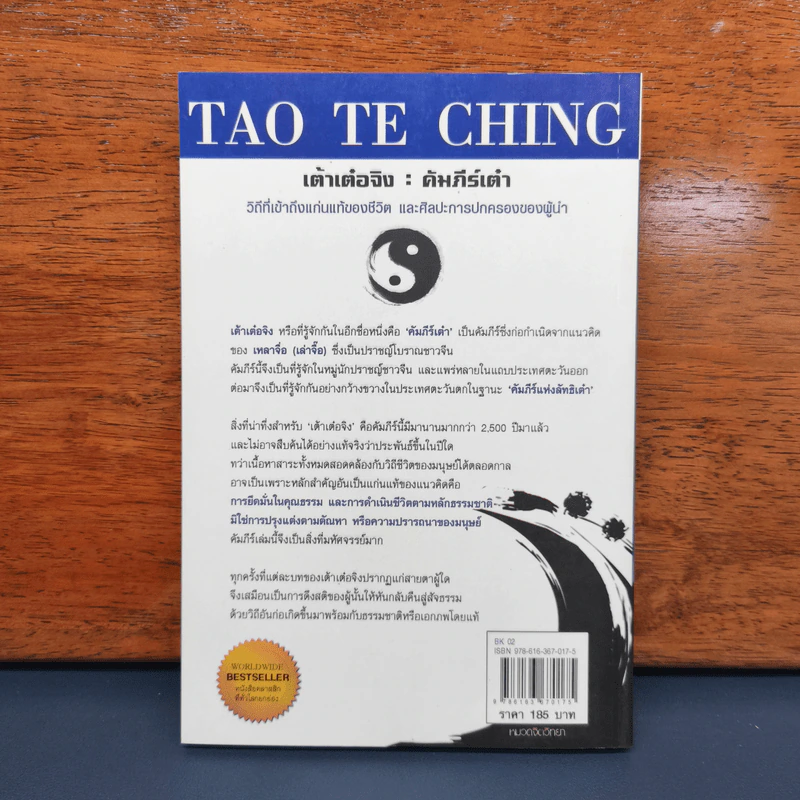 เต้าเต๋อจิง คัมภีร์เต๋า TAO TE CHING - เหลาจื่อ รูปที่ 5