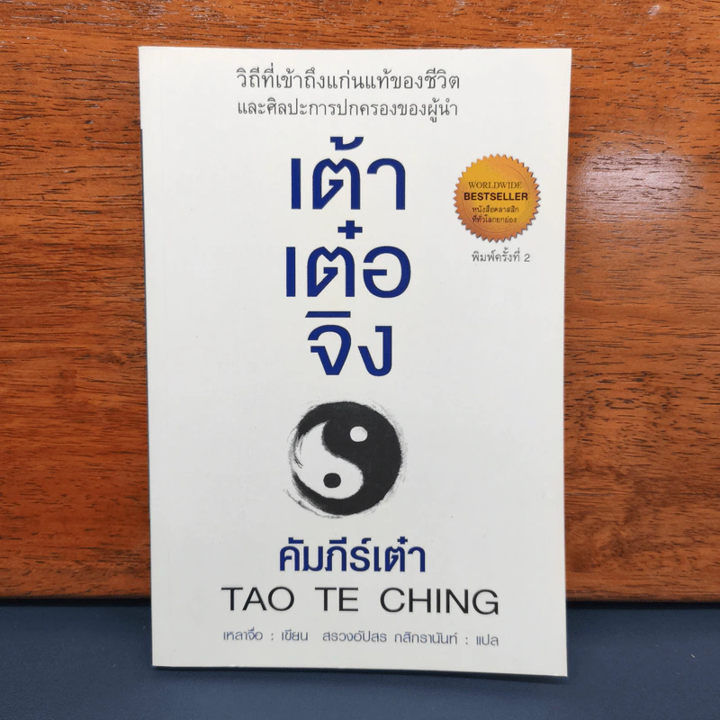 เต้าเต๋อจิง คัมภีร์เต๋า TAO TE CHING - เหลาจื่อ รูปที่ 1