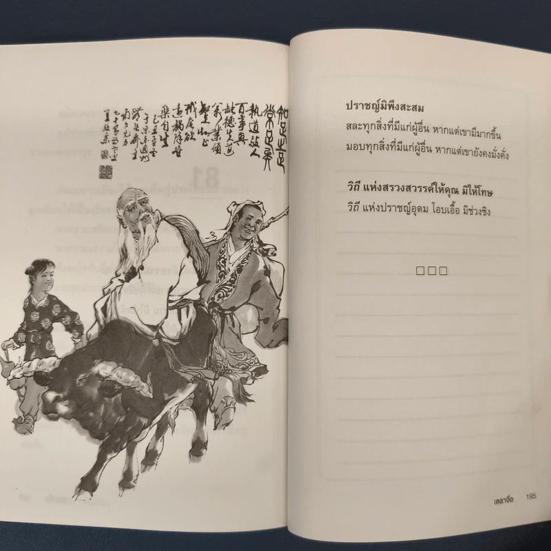 เต้าเต๋อจิง คัมภีร์เต๋า TAO TE CHING - เหลาจื่อ รูปที่ 9