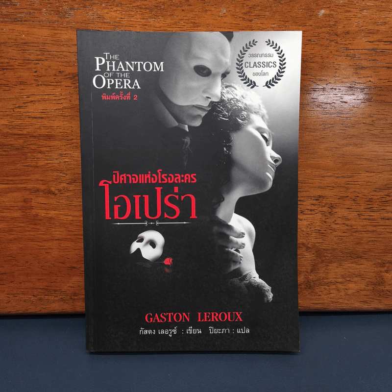 ปีศาจแห่งโรงละครโอเปร่า - กัสตง เลอรูซ์ รูปที่ 1
