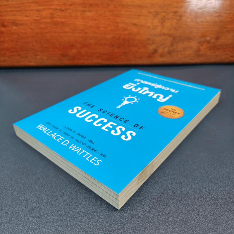 ✔️ศาสตร์สู่ความยิ่งใหญ่ The Science of Success - วอลเลซ ดี. วัทเทิลส์ รูปที่ 3