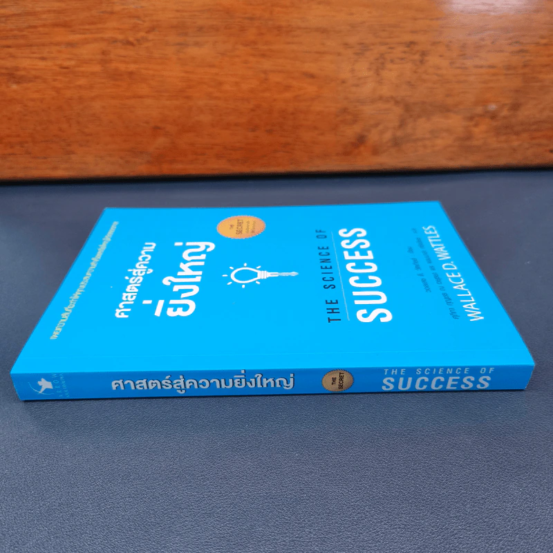 ✔️ศาสตร์สู่ความยิ่งใหญ่ The Science of Success - วอลเลซ ดี. วัทเทิลส์ รูปที่ 2