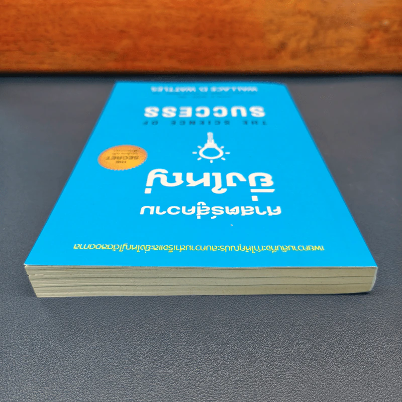 ✔️ศาสตร์สู่ความยิ่งใหญ่ The Science of Success - วอลเลซ ดี. วัทเทิลส์ รูปที่ 4