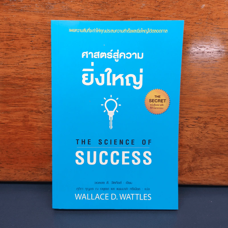 ✔️ศาสตร์สู่ความยิ่งใหญ่ The Science of Success - วอลเลซ ดี. วัทเทิลส์ รูปที่ 1