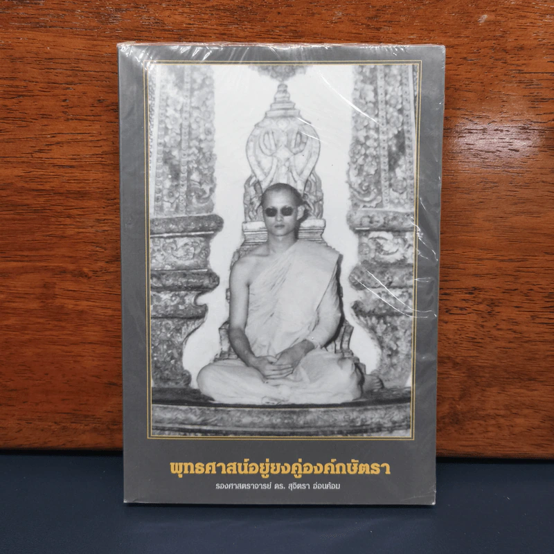 พุทธศาสน์อยู่ยงคู่องค์กษัตรา - รองศาสตราจารย์ ดร. สุจิตรา อ่อนค้อม รูปที่ 1