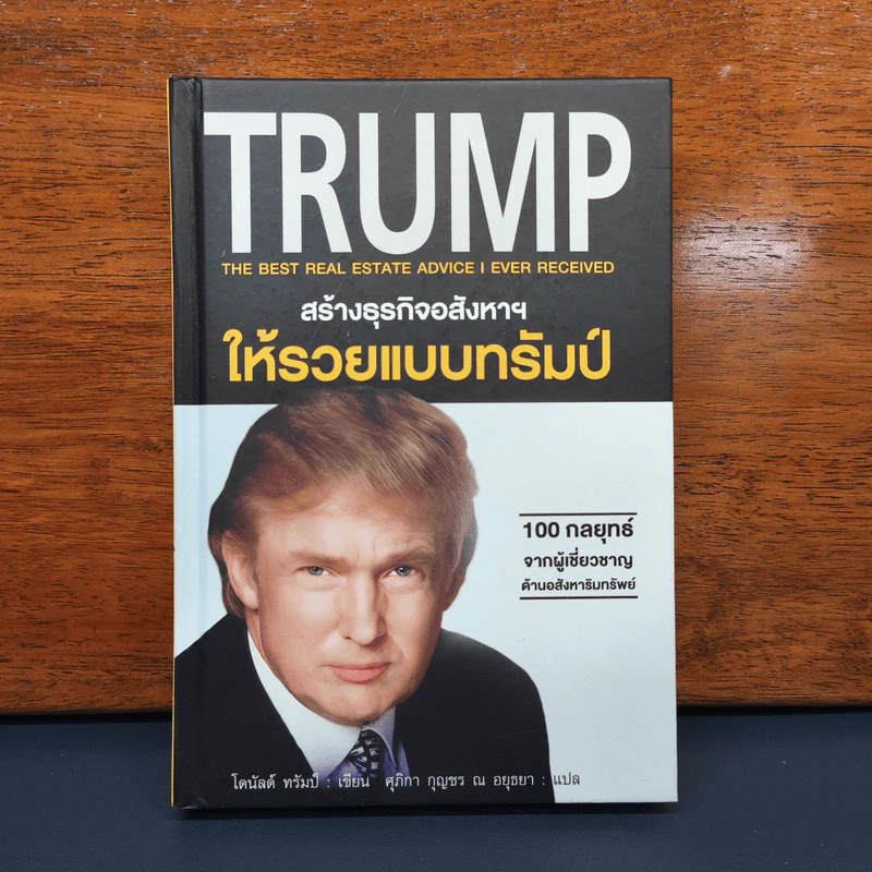 สร้างธุรกิจอสังหาฯ ให้รวยแบบทรัมป์ รูปที่ 1