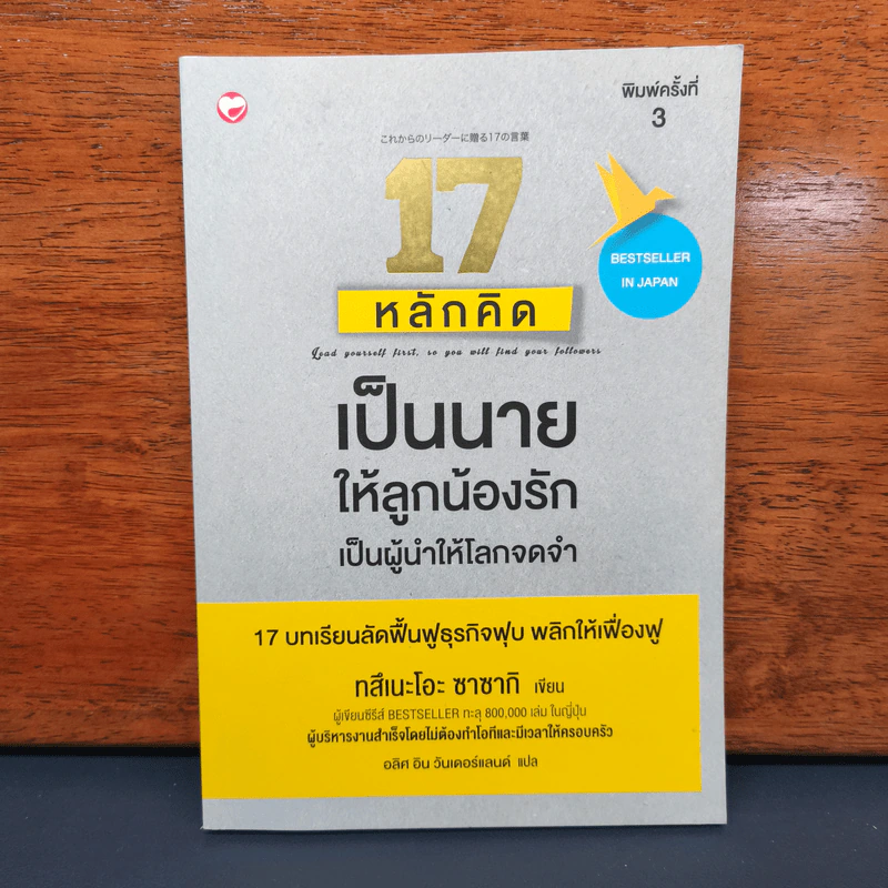 ✔️17 หลักคิดเป็นนายให้ลูกน้องรัก เป็นผู้นำให้โลกจดจำ - Tsuneo Sasaki (ทสึเนะโอะ ซาซากิ) รูปที่ 1