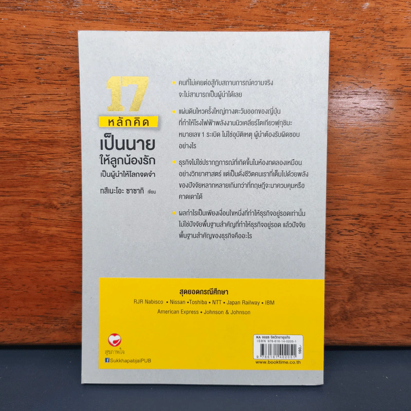✔️17 หลักคิดเป็นนายให้ลูกน้องรัก เป็นผู้นำให้โลกจดจำ - Tsuneo Sasaki (ทสึเนะโอะ ซาซากิ) รูปที่ 5