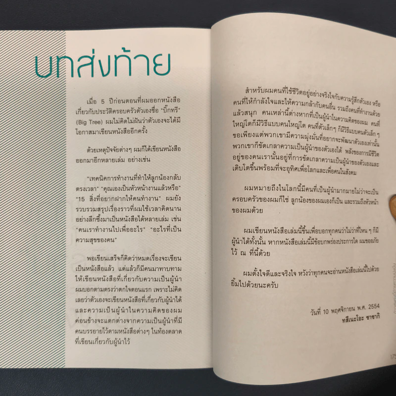 ✔️17 หลักคิดเป็นนายให้ลูกน้องรัก เป็นผู้นำให้โลกจดจำ - Tsuneo Sasaki (ทสึเนะโอะ ซาซากิ) รูปที่ 9