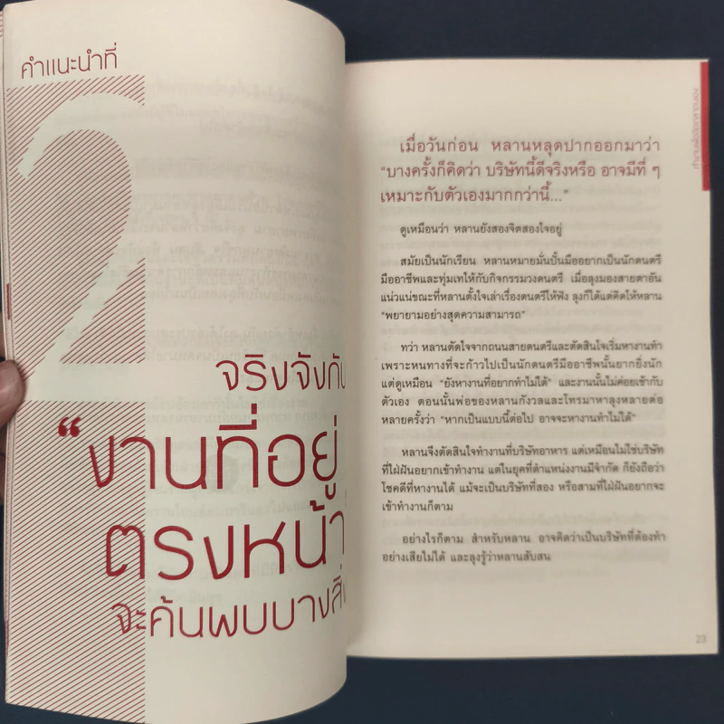 25 หลักคิด เป็นเด็กจบใหม่ให้นายยอมรับ - ทสึเนะโอะ ซาซากิ รูปที่ 8