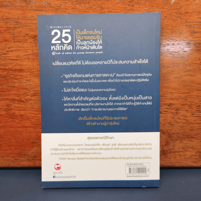 25 หลักคิด เป็นเด็กจบใหม่ให้นายยอมรับ - ทสึเนะโอะ ซาซากิ รูปที่ 5