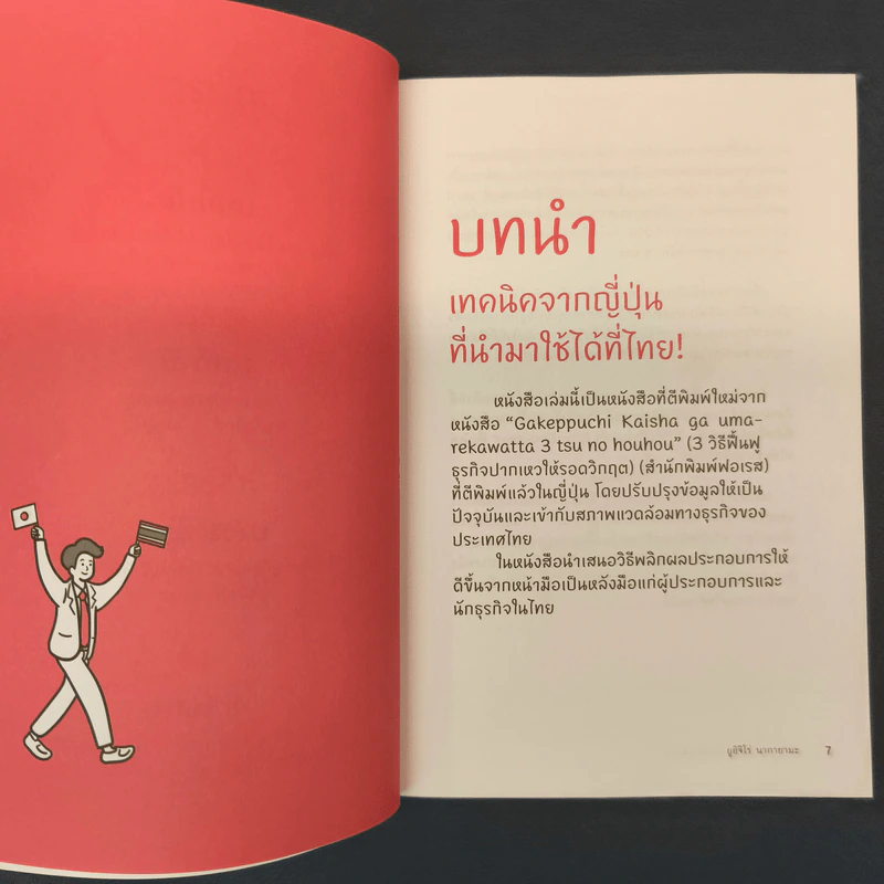 ✔️คัมภีร์ฉุดธุรกิจปากเหวให้ฟื้นคืนชีพ - ยูอิจิโร่ นากายามะ รูปที่ 7