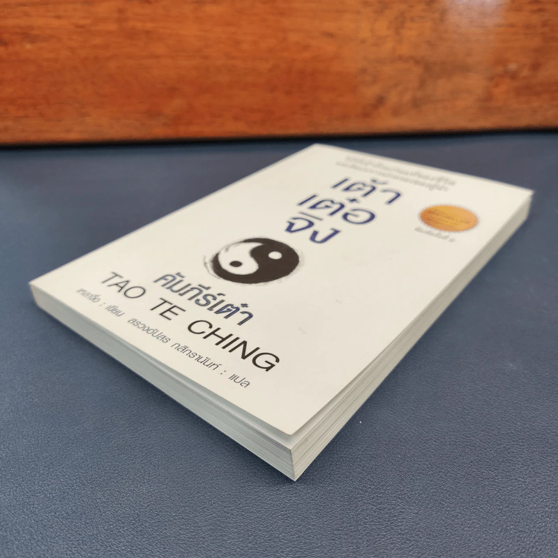 เต้าเต๋อจิง คัมภีร์เต๋า TAO TE CHING - เหลาจื่อ รูปที่ 3