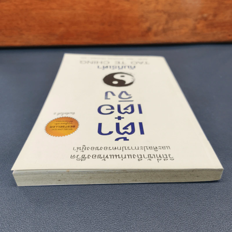 เต้าเต๋อจิง คัมภีร์เต๋า TAO TE CHING - เหลาจื่อ รูปที่ 4