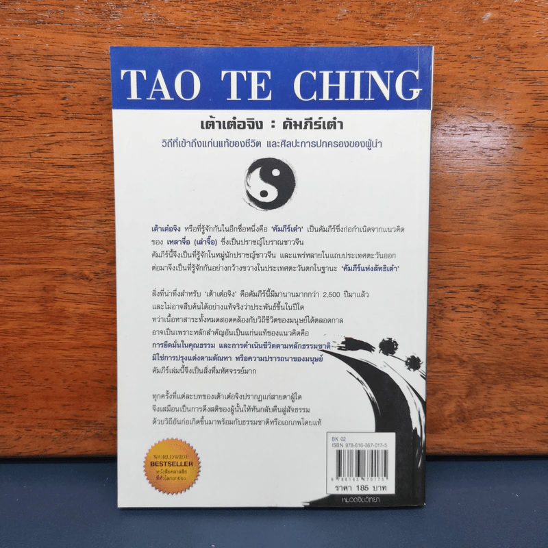 เต้าเต๋อจิง คัมภีร์เต๋า TAO TE CHING - เหลาจื่อ รูปที่ 5