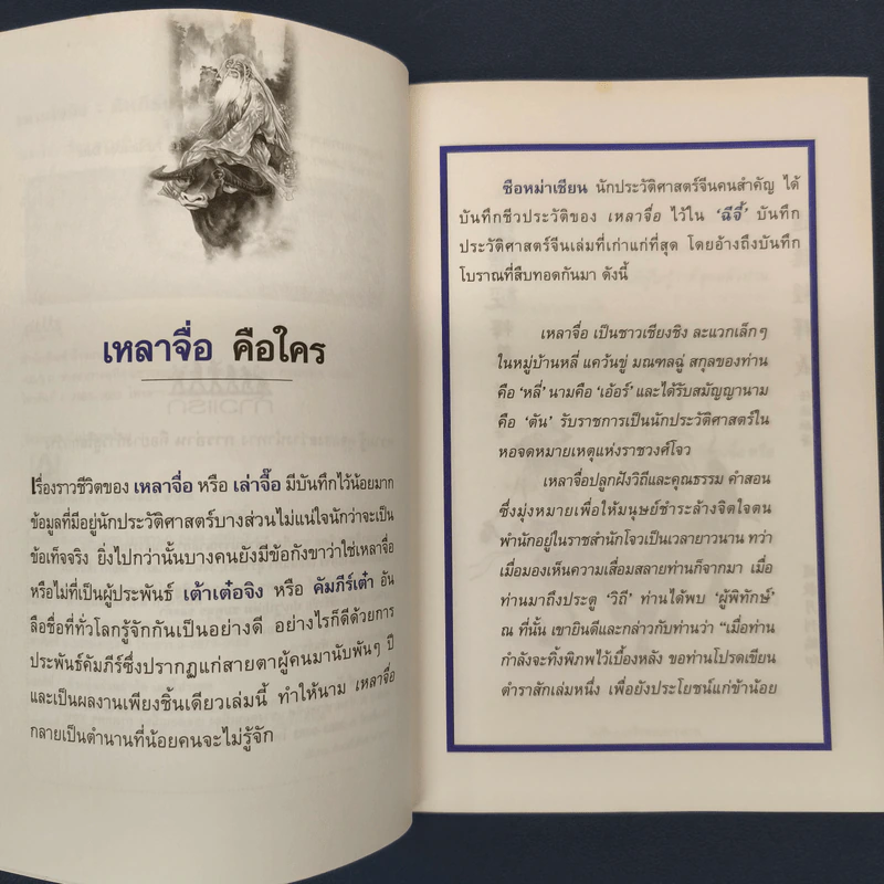 เต้าเต๋อจิง คัมภีร์เต๋า TAO TE CHING - เหลาจื่อ รูปที่ 6