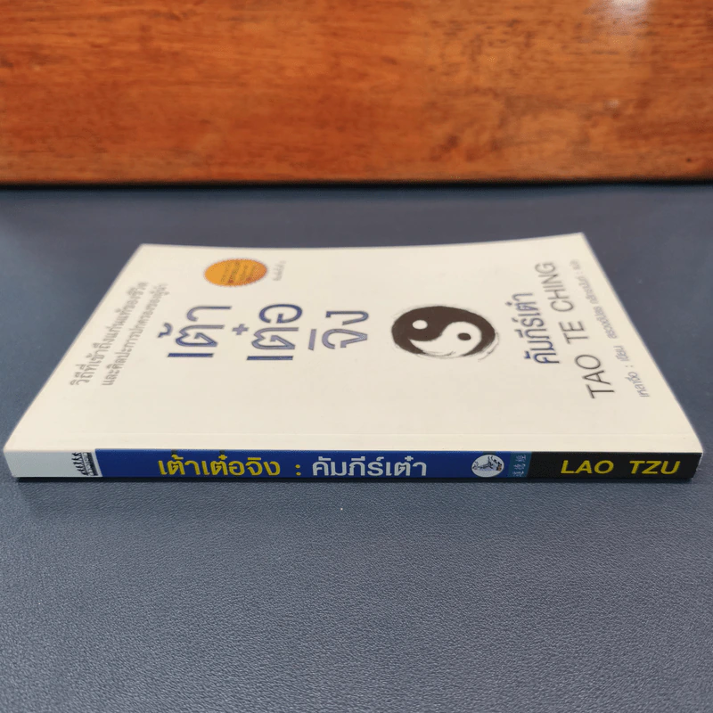 เต้าเต๋อจิง คัมภีร์เต๋า TAO TE CHING - เหลาจื่อ รูปที่ 2