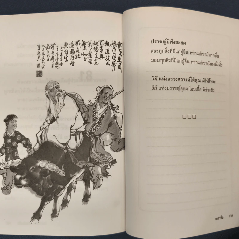 เต้าเต๋อจิง คัมภีร์เต๋า TAO TE CHING - เหลาจื่อ รูปที่ 9