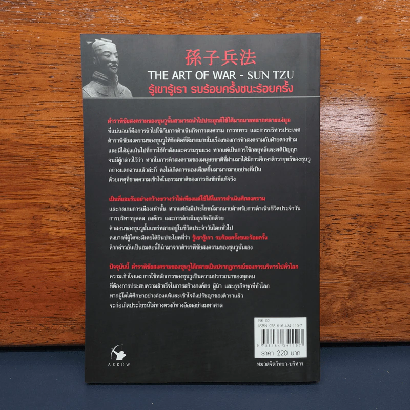 ✔️THE ART OF WAR กลยุทธ์ ยุทธวิธี ผู้นำแบบซุนวู - ศุภนิมิตร วีรสุ รูปที่ 5