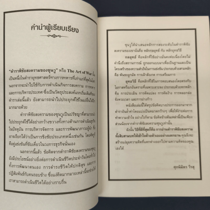 ✔️THE ART OF WAR กลยุทธ์ ยุทธวิธี ผู้นำแบบซุนวู - ศุภนิมิตร วีรสุ รูปที่ 6