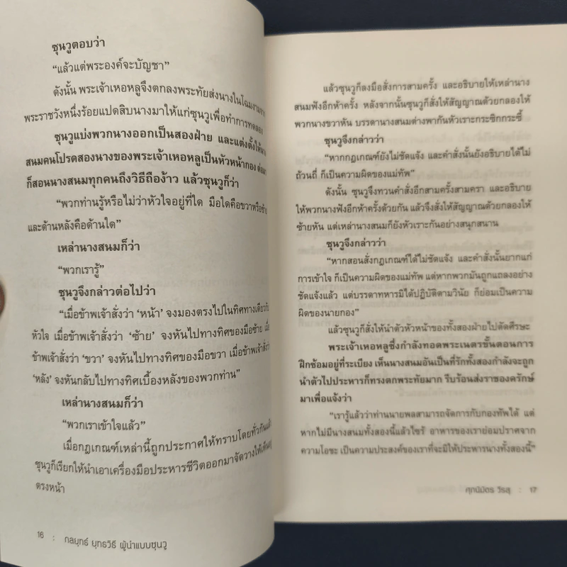 ✔️THE ART OF WAR กลยุทธ์ ยุทธวิธี ผู้นำแบบซุนวู - ศุภนิมิตร วีรสุ รูปที่ 8