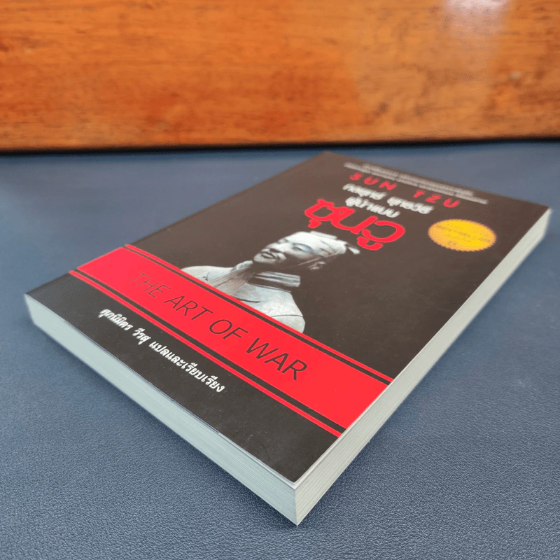 ✔️THE ART OF WAR กลยุทธ์ ยุทธวิธี ผู้นำแบบซุนวู - ศุภนิมิตร วีรสุ รูปที่ 3