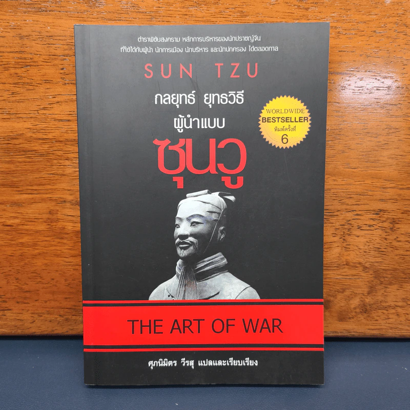 ✔️THE ART OF WAR กลยุทธ์ ยุทธวิธี ผู้นำแบบซุนวู - ศุภนิมิตร วีรสุ รูปที่ 1