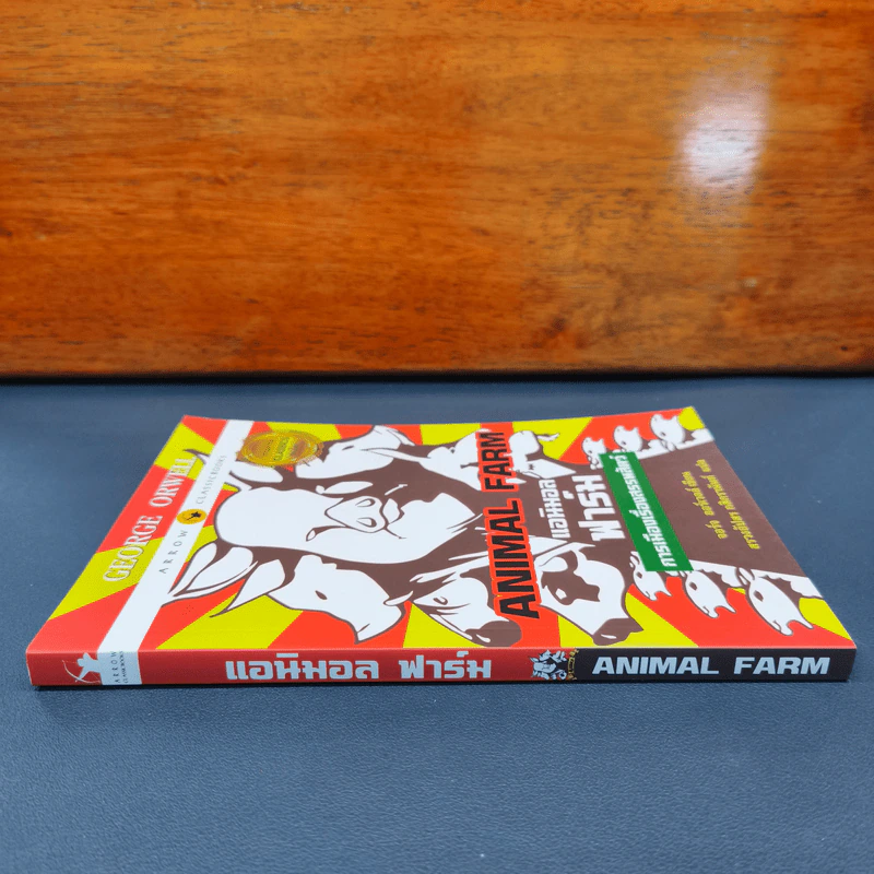 Anumal Farm : แอนิมอล ฟาร์ม การเมืองเรื่องสรรพสัตว์ - จอร์จ ออร์เวลล์ รูปที่ 2