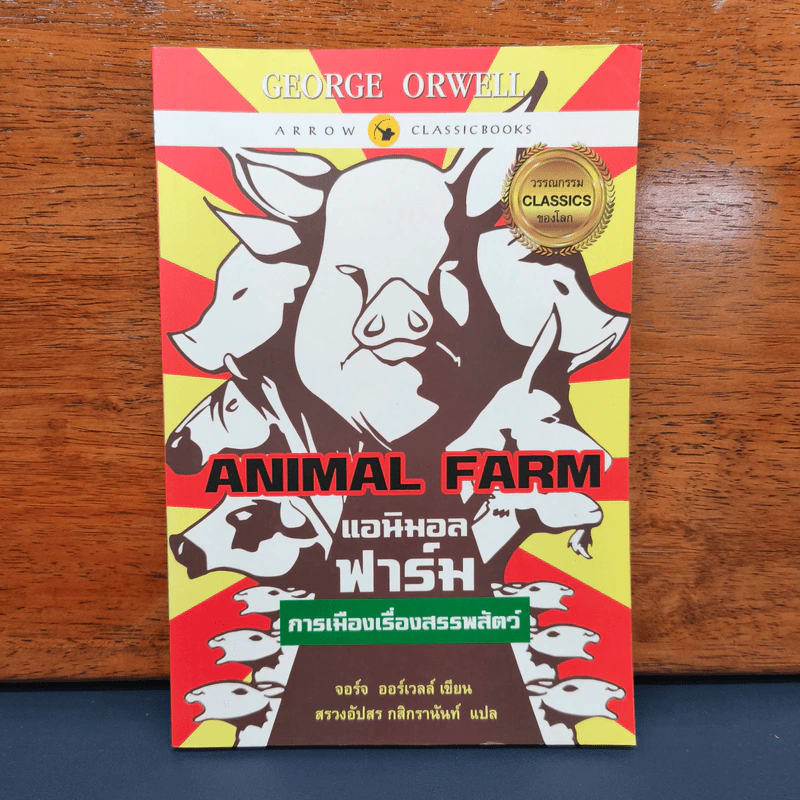 Anumal Farm : แอนิมอล ฟาร์ม การเมืองเรื่องสรรพสัตว์ - จอร์จ ออร์เวลล์ รูปที่ 1