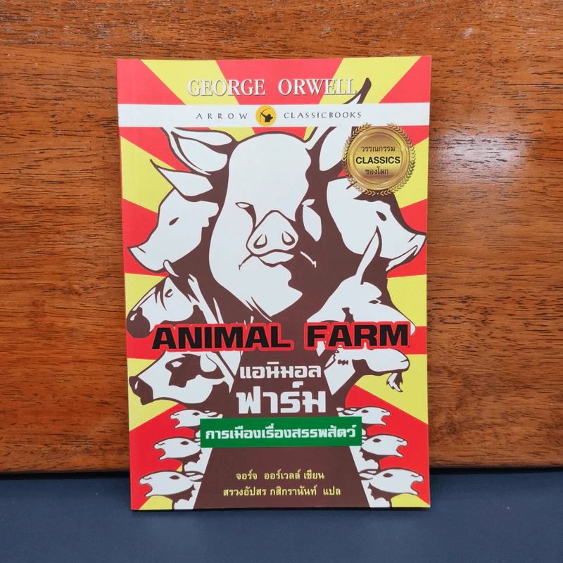 ANIMAL FARM แอนิมอล ฟาร์ม - George Orwell (จอร์จ ออร์เวลล์) รูปที่ 1