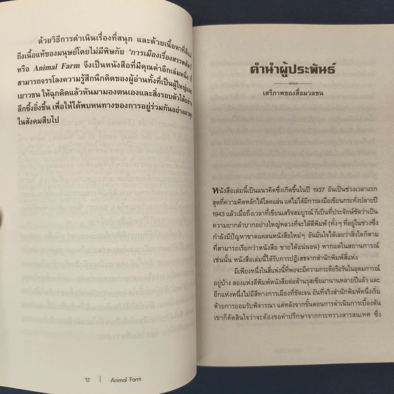 ANIMAL FARM แอนิมอล ฟาร์ม - George Orwell (จอร์จ ออร์เวลล์) รูปที่ 6