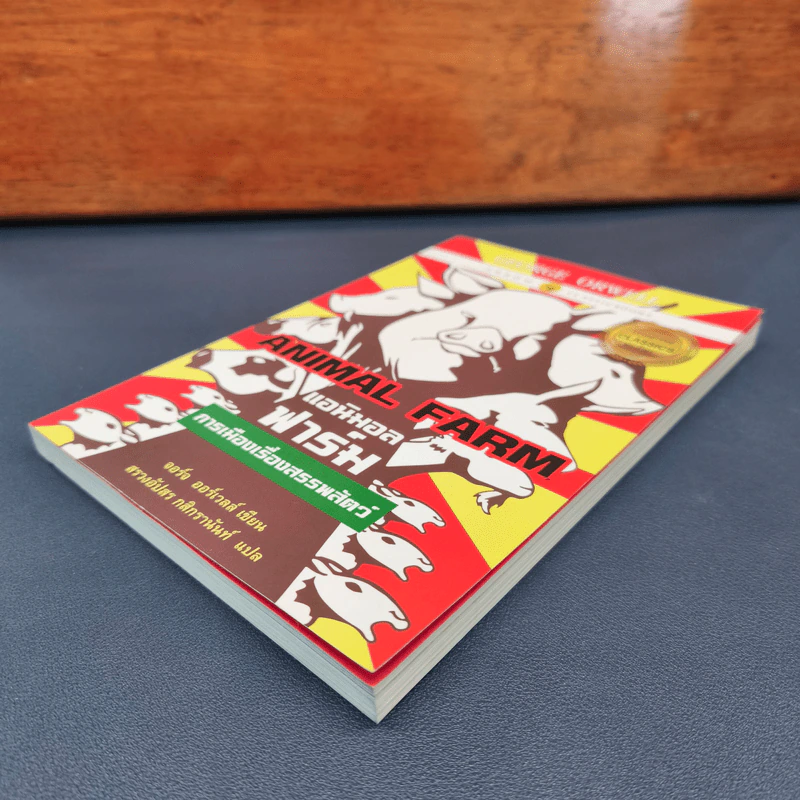 ANIMAL FARM แอนิมอล ฟาร์ม - George Orwell (จอร์จ ออร์เวลล์) รูปที่ 3