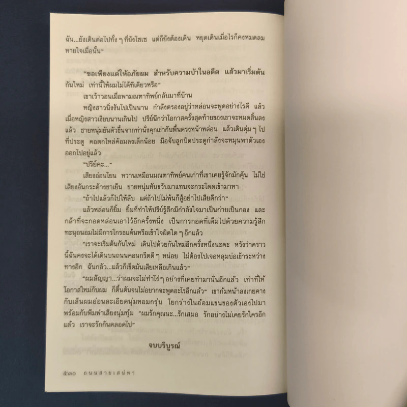 ถนนสายเสน่หา - อาริตา รูปที่ 8