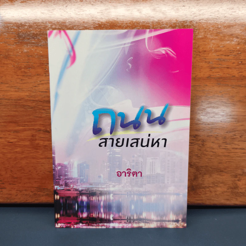 ถนนสายเสน่หา - อาริตา รูปที่ 1