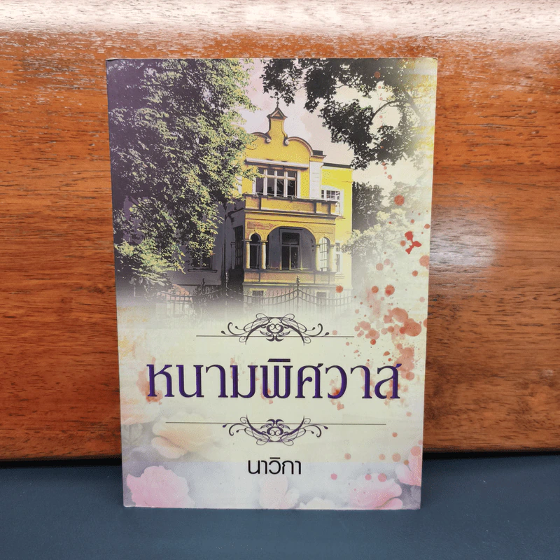 ✔️หนามพิศวาส - นาวิกา รูปที่ 1