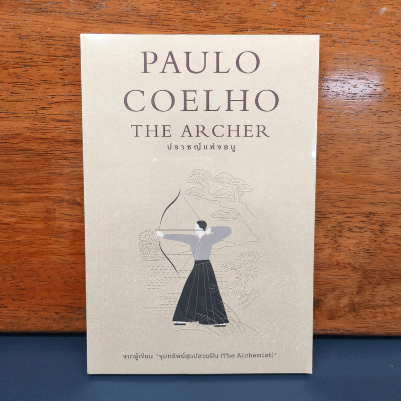 ปราชญ์แห่งธนู THE ARCHER - Paulo Coelho (เปาลู กูเวลยู) รูปที่ 1