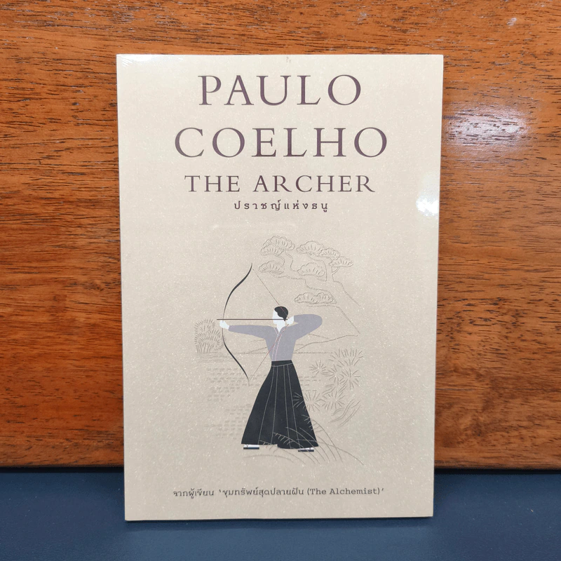 ปราชญ์แห่งธนู - Paulo Coelho (เปาลู กูเวลยู) รูปที่ 1