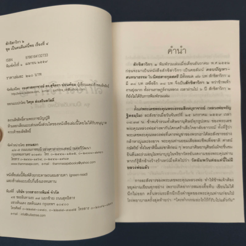 สักขิสาวิกา 2 - อาจารย์สุจิตรา อ่อนค้อม รูปที่ 6