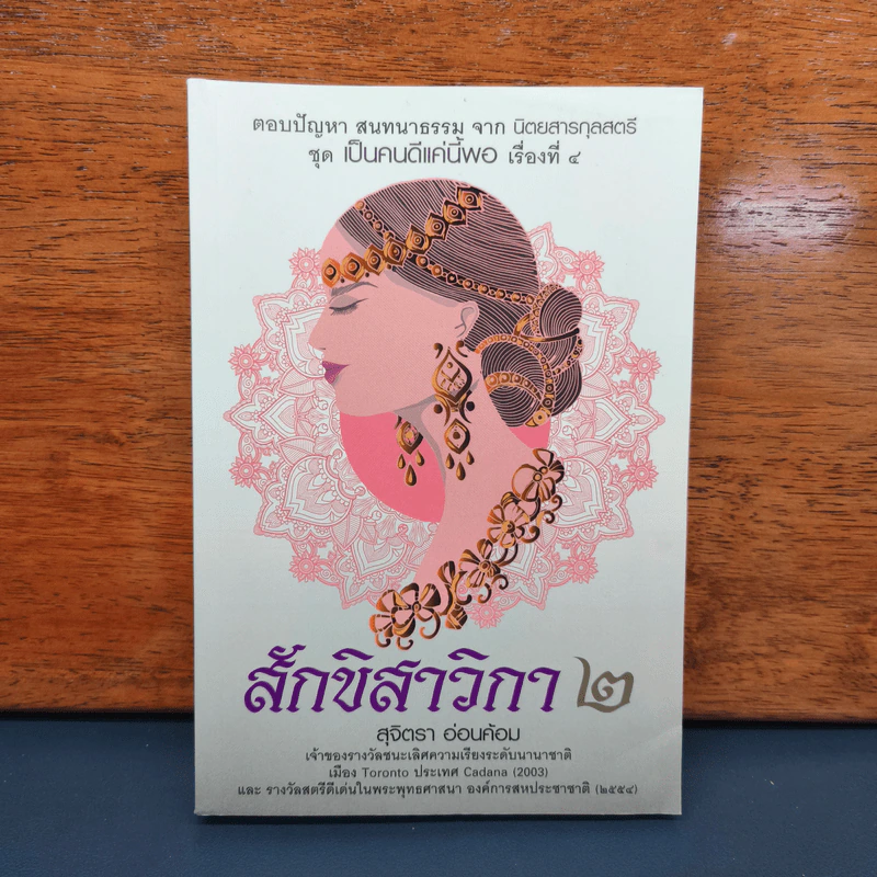 สักขิสาวิกา 2 - อาจารย์สุจิตรา อ่อนค้อม รูปที่ 1