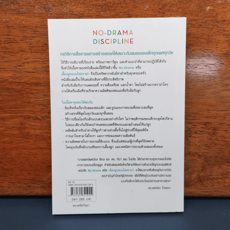 เลี้ยงลูกแบบไม่ดราม่า No-Drama Discipline - แดเนียล ซีเกิล, ทิน่า เพน ไบรสัน รูปที่ 5