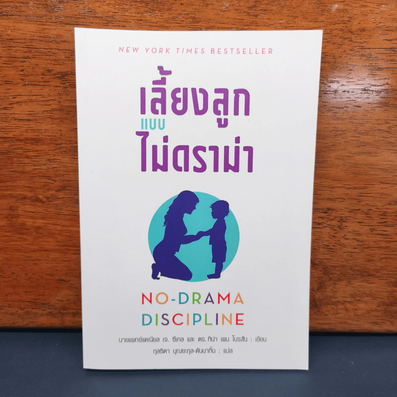 เลี้ยงลูกแบบไม่ดราม่า No-Drama Discipline - แดเนียล ซีเกิล, ทิน่า เพน ไบรสัน รูปที่ 1