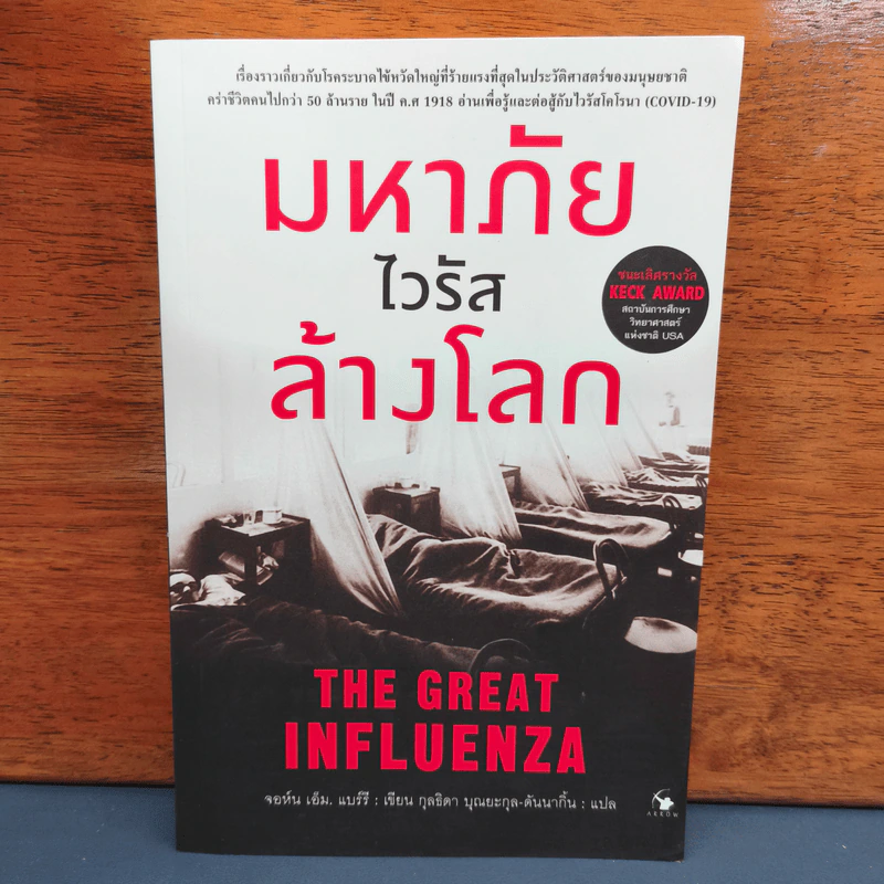 ✔️มหาภัยไวรัสล้างโลก The Great Influenza - JOHN M. BARRY (จอห์น เอ็ม. แบร์รี) รูปที่ 1
