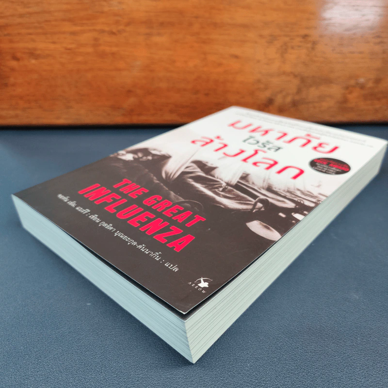 ✔️มหาภัยไวรัสล้างโลก The Great Influenza - JOHN M. BARRY (จอห์น เอ็ม. แบร์รี) รูปที่ 3