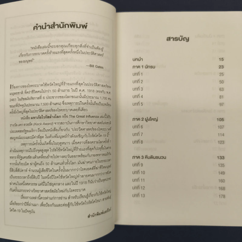 ✔️มหาภัยไวรัสล้างโลก The Great Influenza - JOHN M. BARRY (จอห์น เอ็ม. แบร์รี) รูปที่ 6