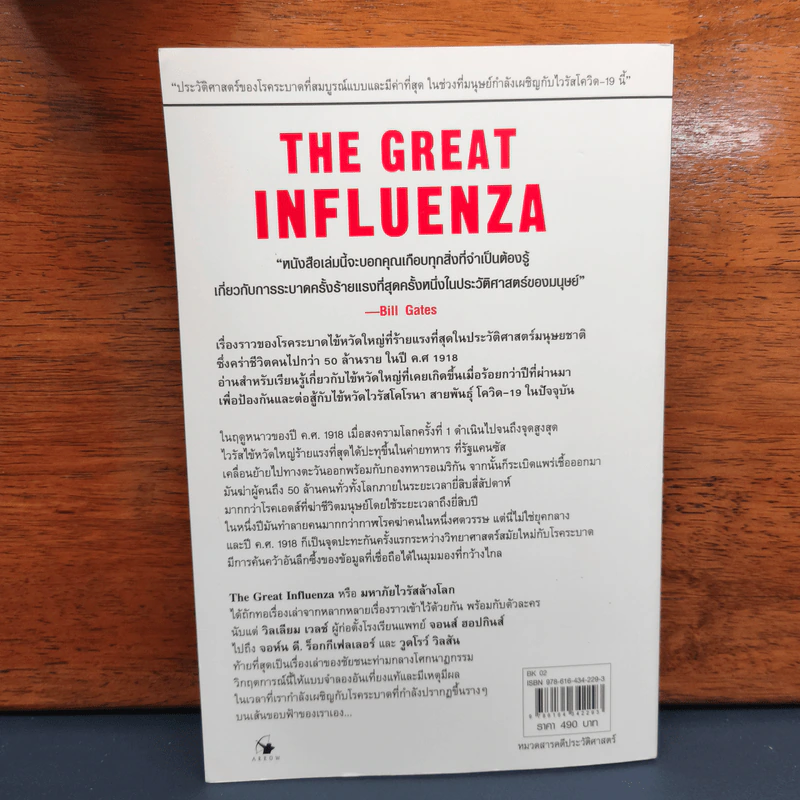 ✔️มหาภัยไวรัสล้างโลก The Great Influenza - JOHN M. BARRY (จอห์น เอ็ม. แบร์รี) รูปที่ 5